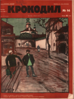 Обложка для Крокодил, 1928 , № 14.pdf